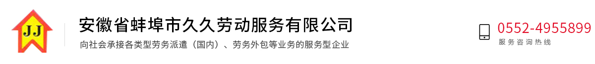 安徽省蚌埠市久久勞動(dòng)服務(wù)有限公司